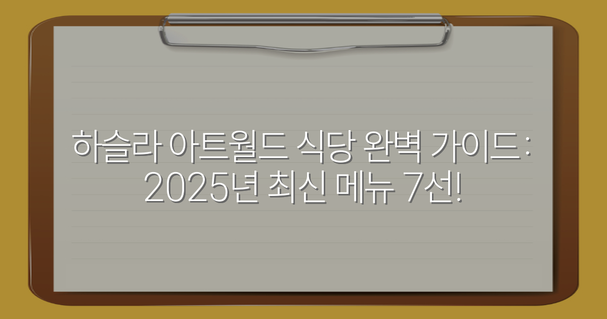 하슬라 아트월드 식당 완벽 가이드: 2025년 최신 메뉴 7선!