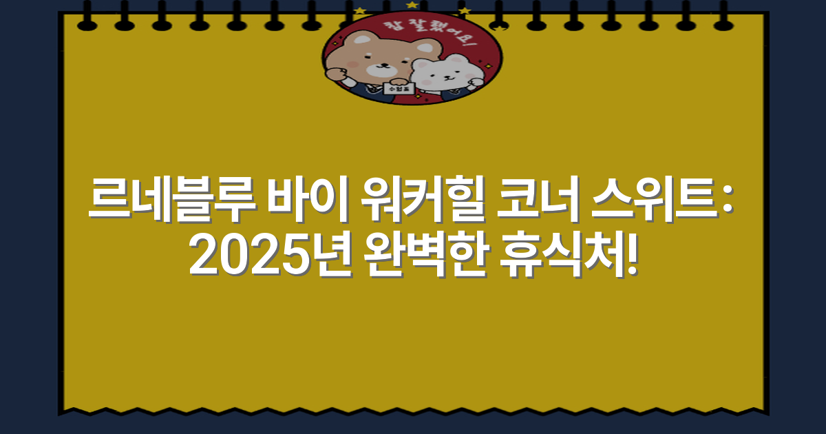 르네블루 바이 워커힐 코너 스위트: 2025년 완벽한 휴식처!