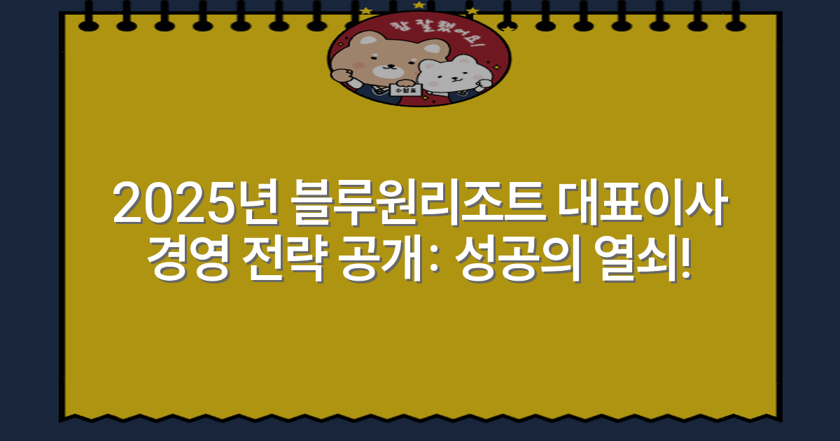 2025년 블루원리조트 대표이사 경영 전략 공개: 성공의 열쇠!
