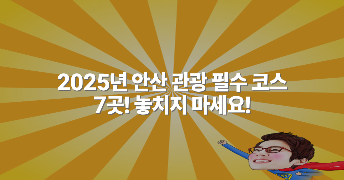 2025년 안산 관광 필수 코스 7곳! 놓치지 마세요!