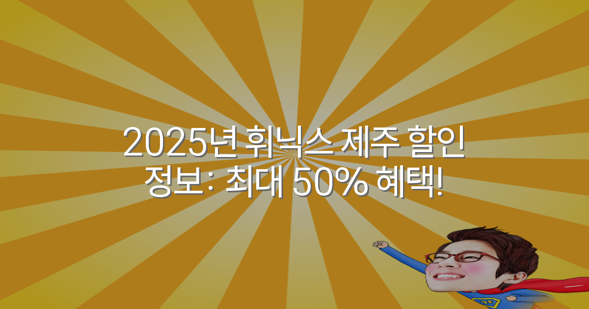2025년 휘닉스 제주 할인 정보: 최대 50% 혜택!
