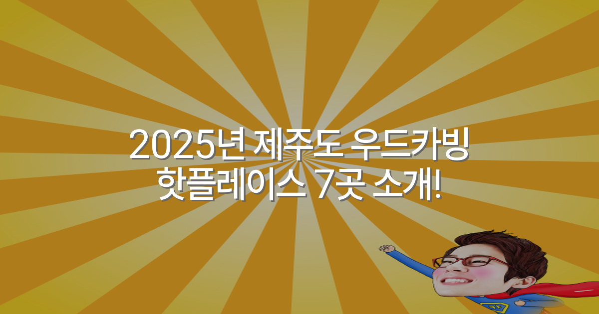 2025년 제주도 우드카빙 핫플레이스 7곳 소개!