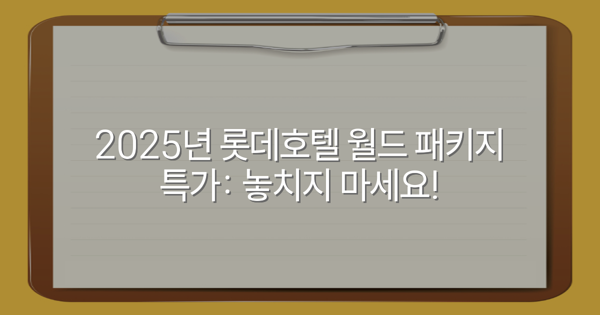 2025년 롯데호텔 월드 패키지 특가: 놓치지 마세요!