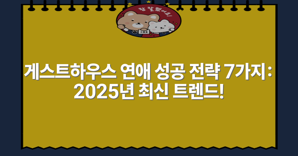 게스트하우스 연애 성공 전략 7가지: 2025년 최신 트렌드!