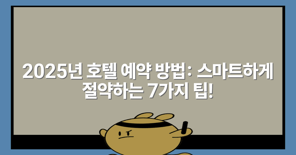2025년 호텔 예약 방법: 스마트하게 절약하는 7가지 팁!