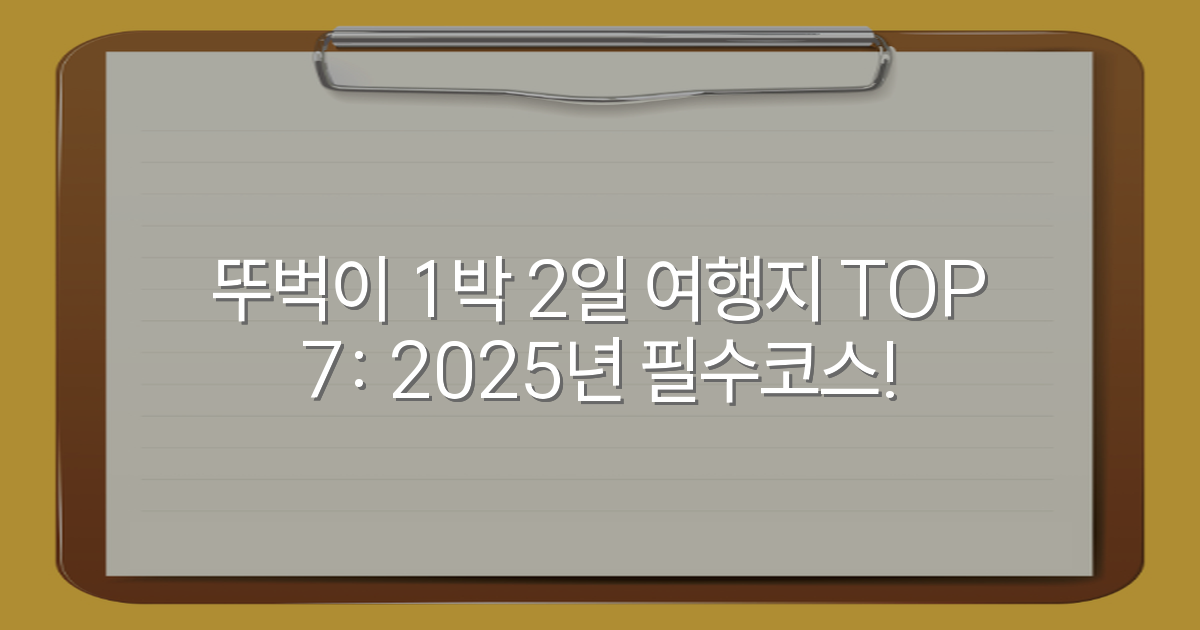 뚜벅이 1박 2일 여행지 TOP 7: 2025년 필수코스!