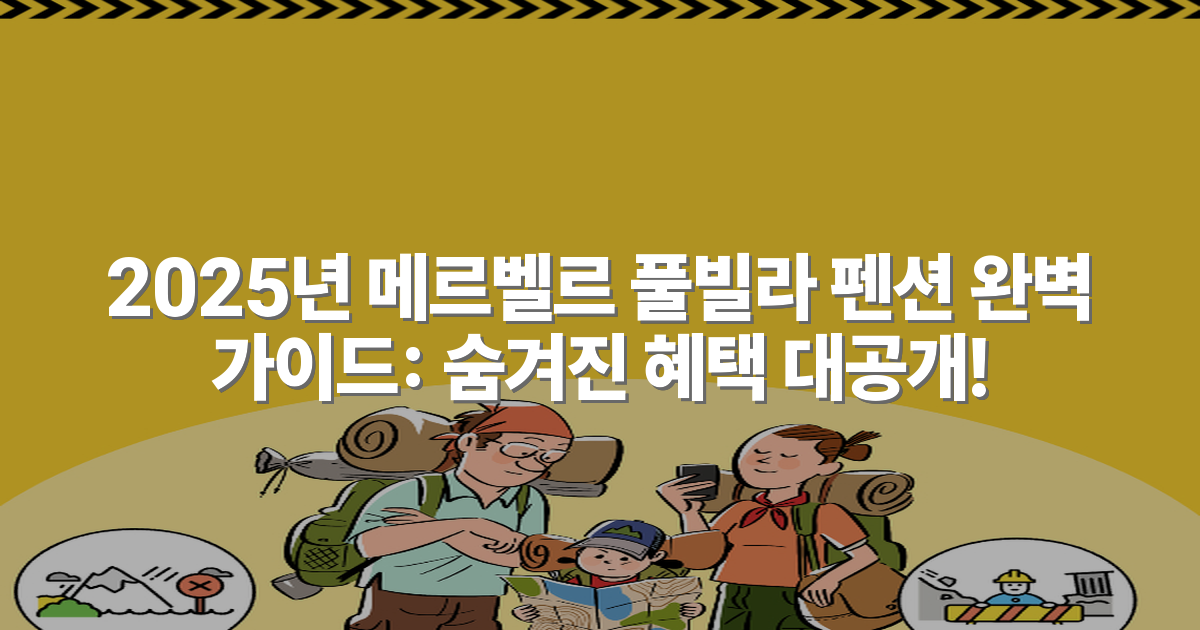 2025년 메르벨르 풀빌라 펜션 완벽 가이드: 숨겨진 혜택 대공개!