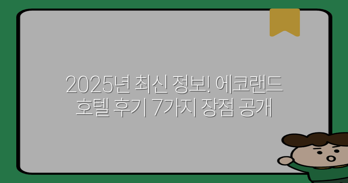 2025년 최신 정보! 에코랜드 호텔 후기 7가지 장점 공개