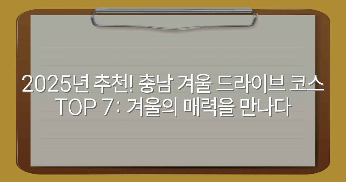 2025년 추천! 충남 겨울 드라이브 코스 TOP 7: 겨울의 매력을 만나다