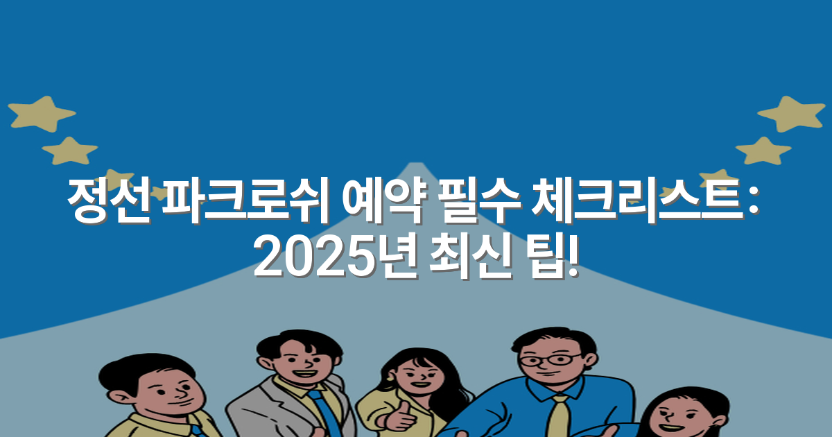 정선 파크로쉬 예약 필수 체크리스트: 2025년 최신 팁!