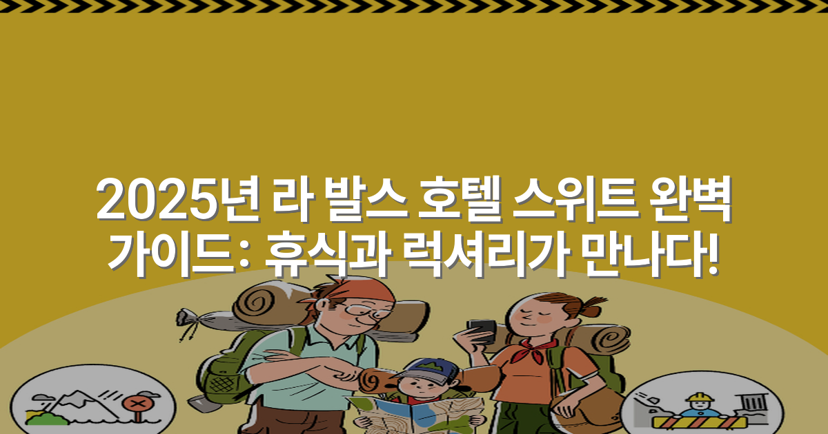 2025년 라 발스 호텔 스위트 완벽 가이드: 휴식과 럭셔리가 만나다!