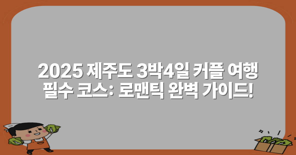 2025 제주도 3박4일 커플 여행 필수 코스: 로맨틱 완벽 가이드!