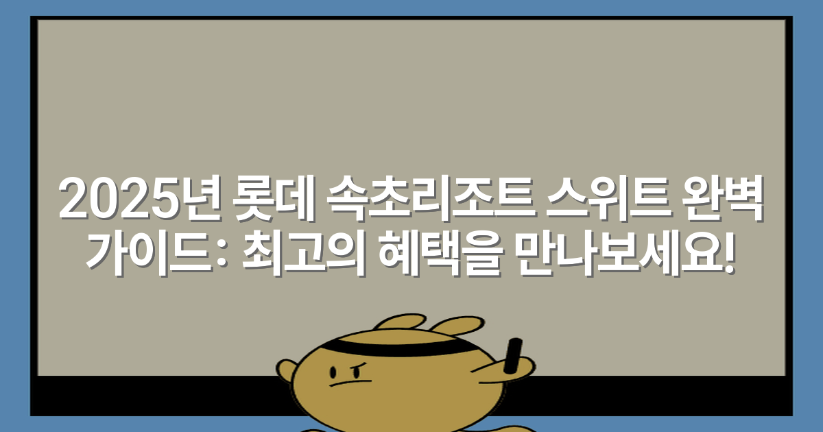 2025년 롯데 속초리조트 스위트 완벽 가이드: 최고의 혜택을 만나보세요!