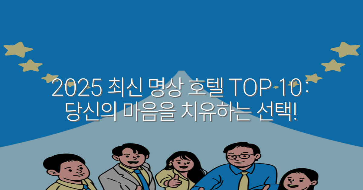 2025 최신 명상 호텔 TOP 10: 당신의 마음을 치유하는 선택!