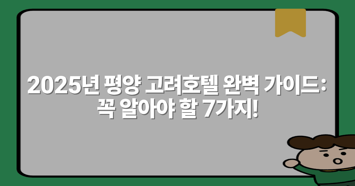 2025년 평양 고려호텔 완벽 가이드: 꼭 알아야 할 7가지!