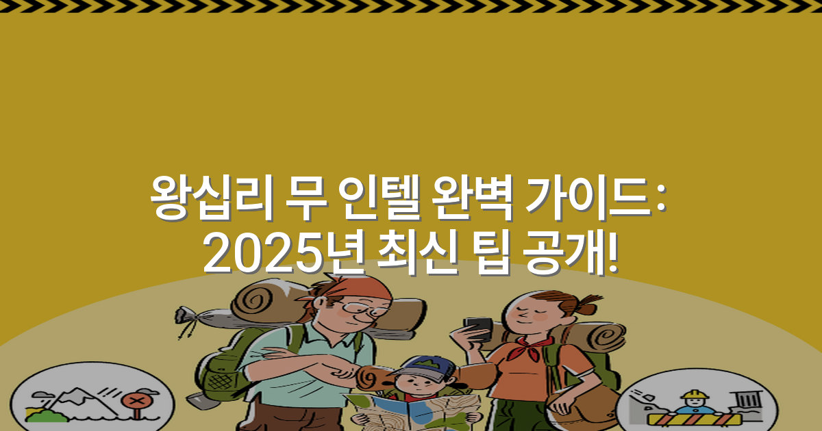 왕십리 무 인텔 완벽 가이드: 2025년 최신 팁 공개!