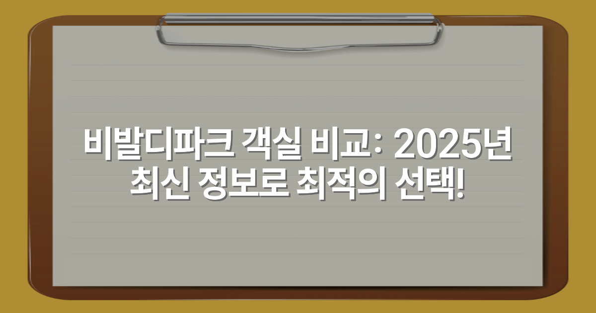 비발디파크 객실 비교: 2025년 최신 정보로 최적의 선택!
