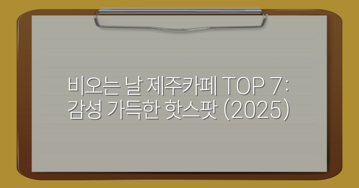 비오는 날 제주카페 TOP 7: 감성 가득한 핫스팟 (2025)