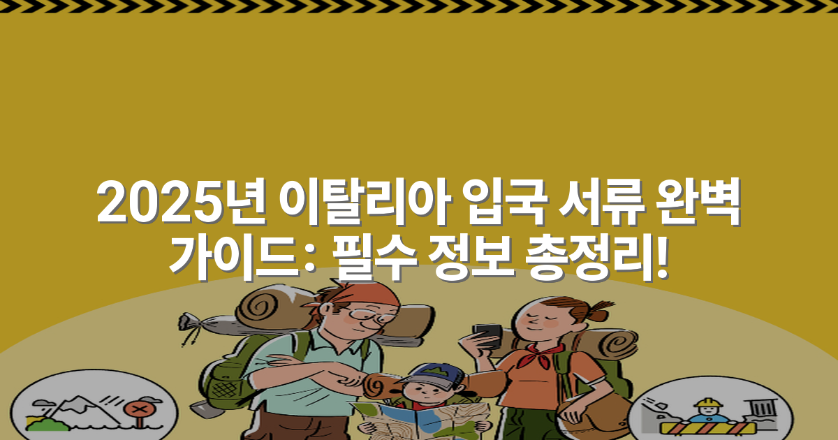 2025년 이탈리아 입국 서류 완벽 가이드: 필수 정보 총정리!