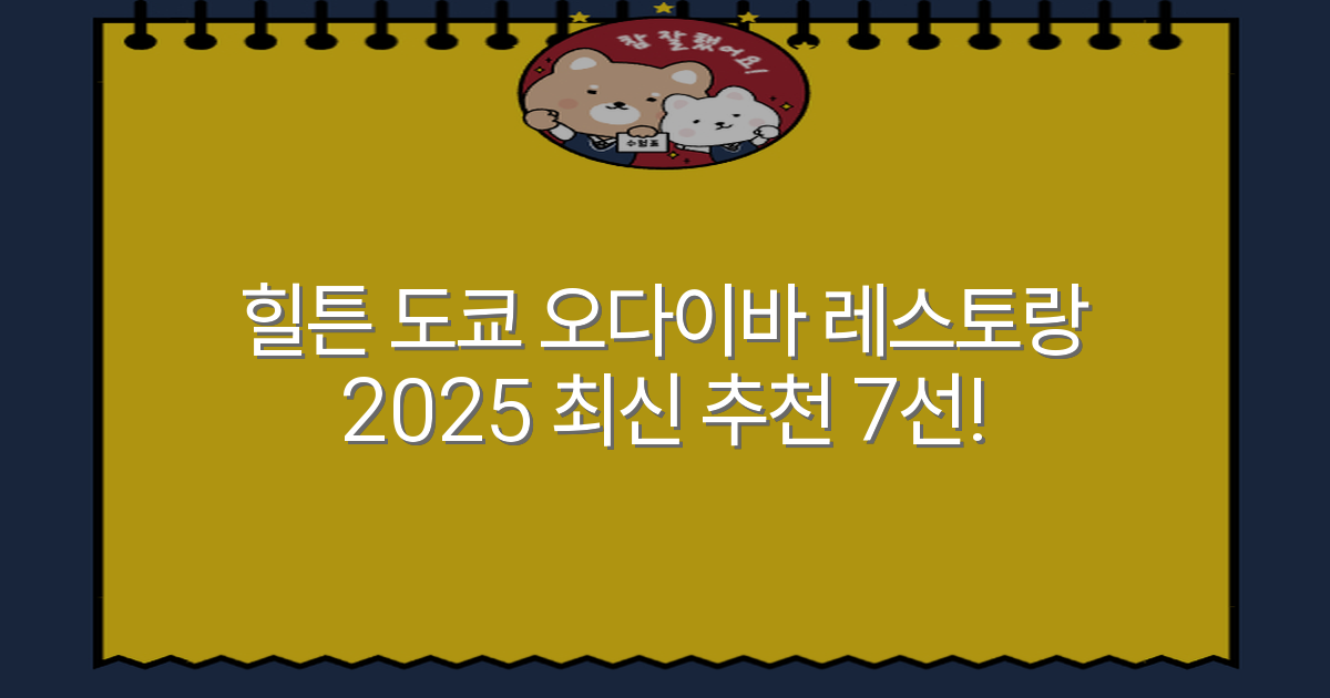 힐튼 도쿄 오다이바 레스토랑 2025 최신 추천 7선!