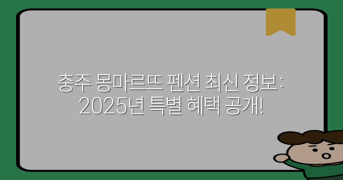 충주 몽마르뜨 펜션 최신 정보: 2025년 특별 혜택 공개!