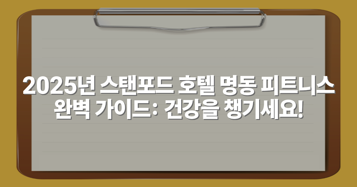 2025년 스탠포드 호텔 명동 피트니스 완벽 가이드: 건강을 챙기세요!