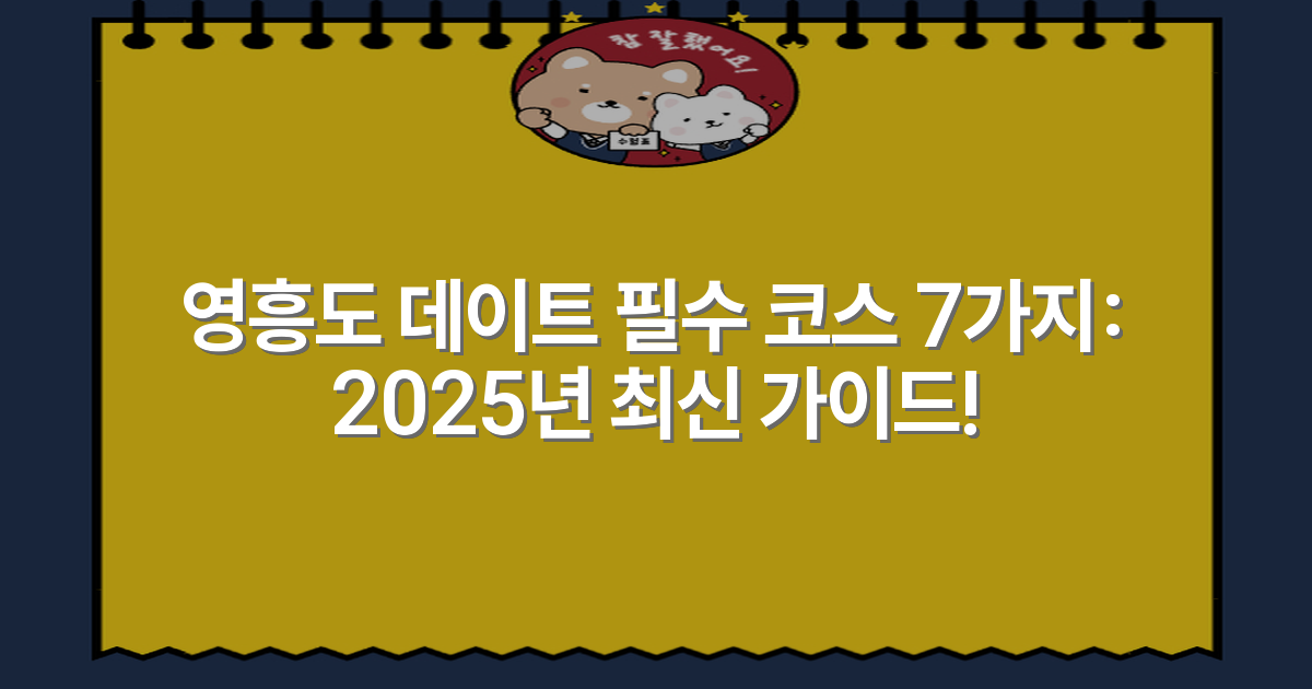 영흥도 데이트 필수 코스 7가지: 2025년 최신 가이드!