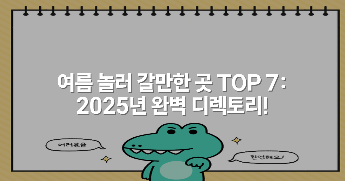 여름 놀러 갈만한 곳 TOP 7: 2025년 완벽 디렉토리!