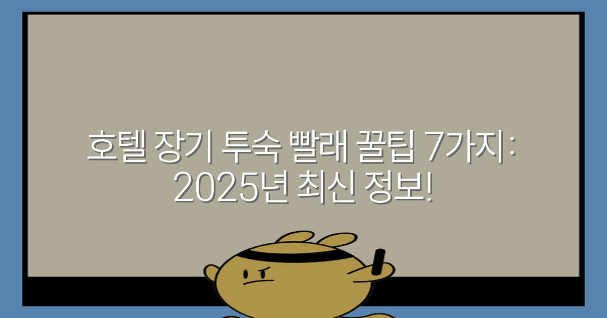 호텔 장기 투숙 빨래 꿀팁 7가지: 2025년 최신 정보!