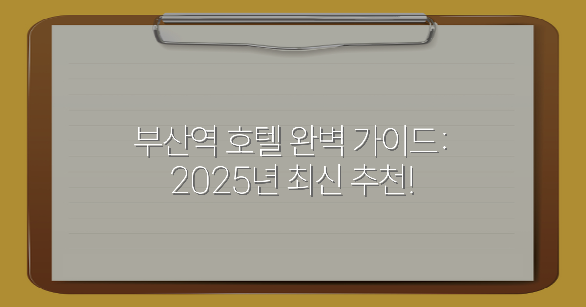 부산역 호텔 완벽 가이드: 2025년 최신 추천!