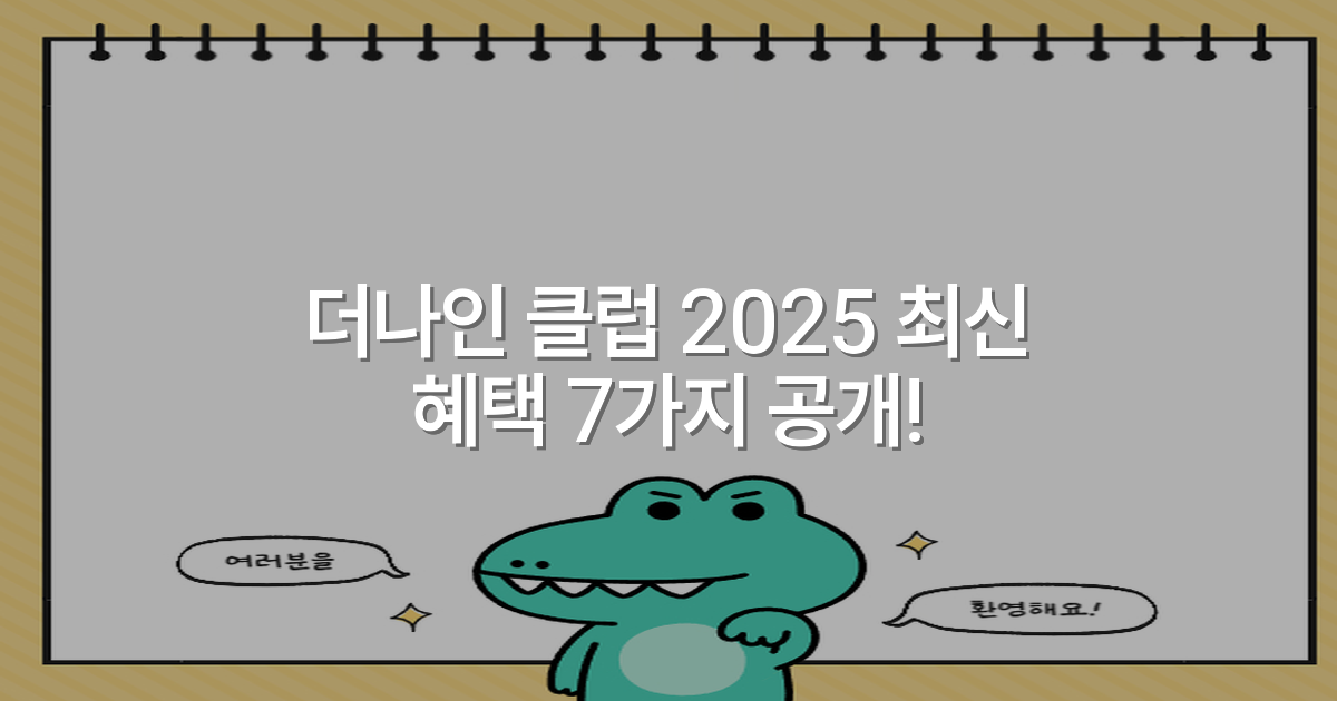 더나인 클럽 2025 최신 혜택 7가지 공개!