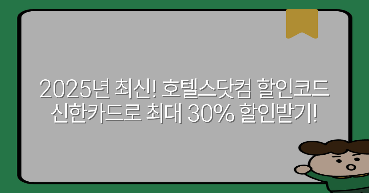 2025년 최신! 호텔스닷컴 할인코드 신한카드로 최대 30% 할인받기!