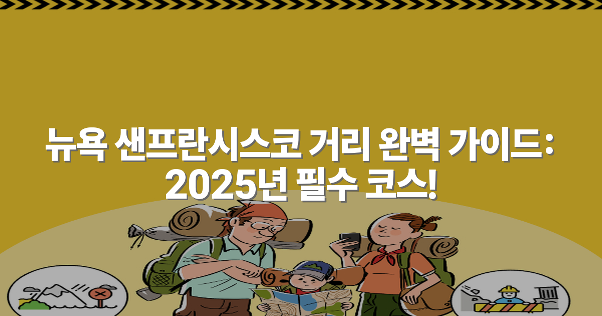 뉴욕 샌프란시스코 거리 완벽 가이드: 2025년 필수 코스!