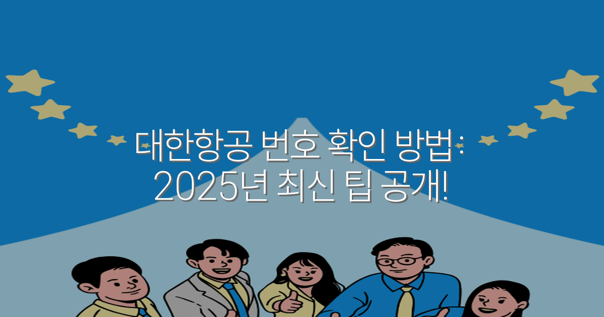 대한항공 번호 확인 방법: 2025년 최신 팁 공개!