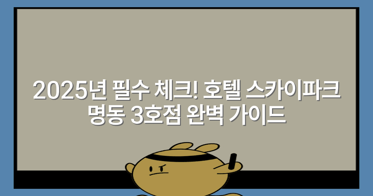 2025년 필수 체크! 호텔 스카이파크 명동 3호점 완벽 가이드