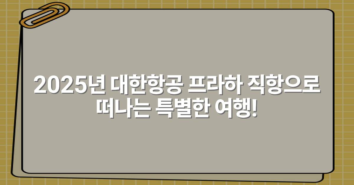 2025년 대한항공 프라하 직항으로 떠나는 특별한 여행!