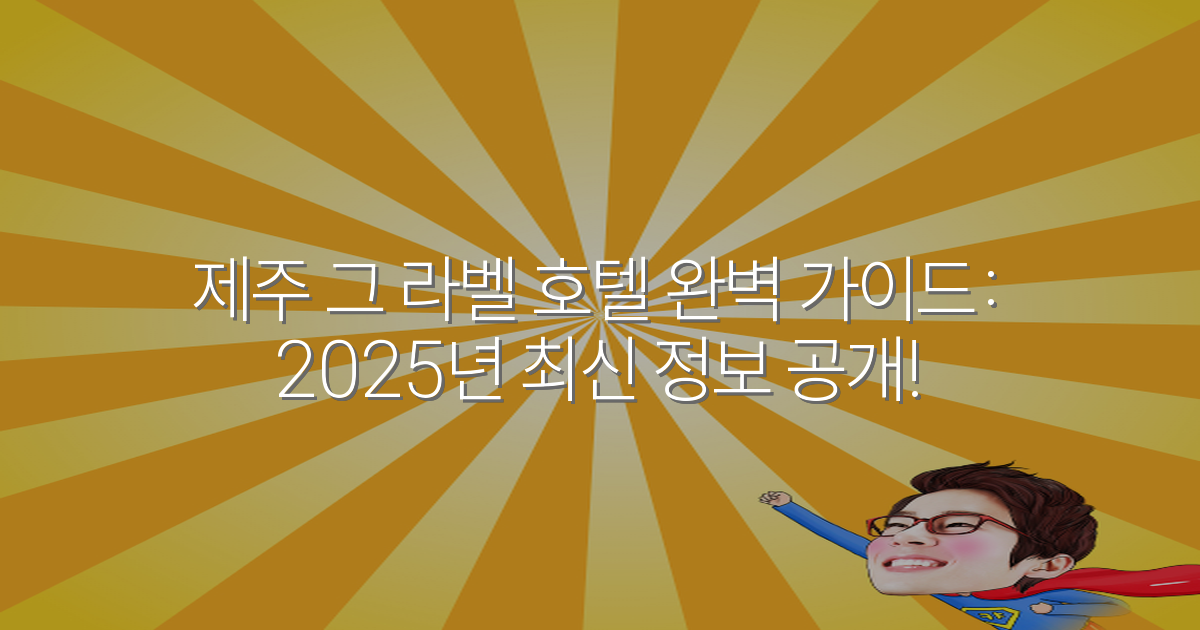제주 그 라벨 호텔 완벽 가이드: 2025년 최신 정보 공개!