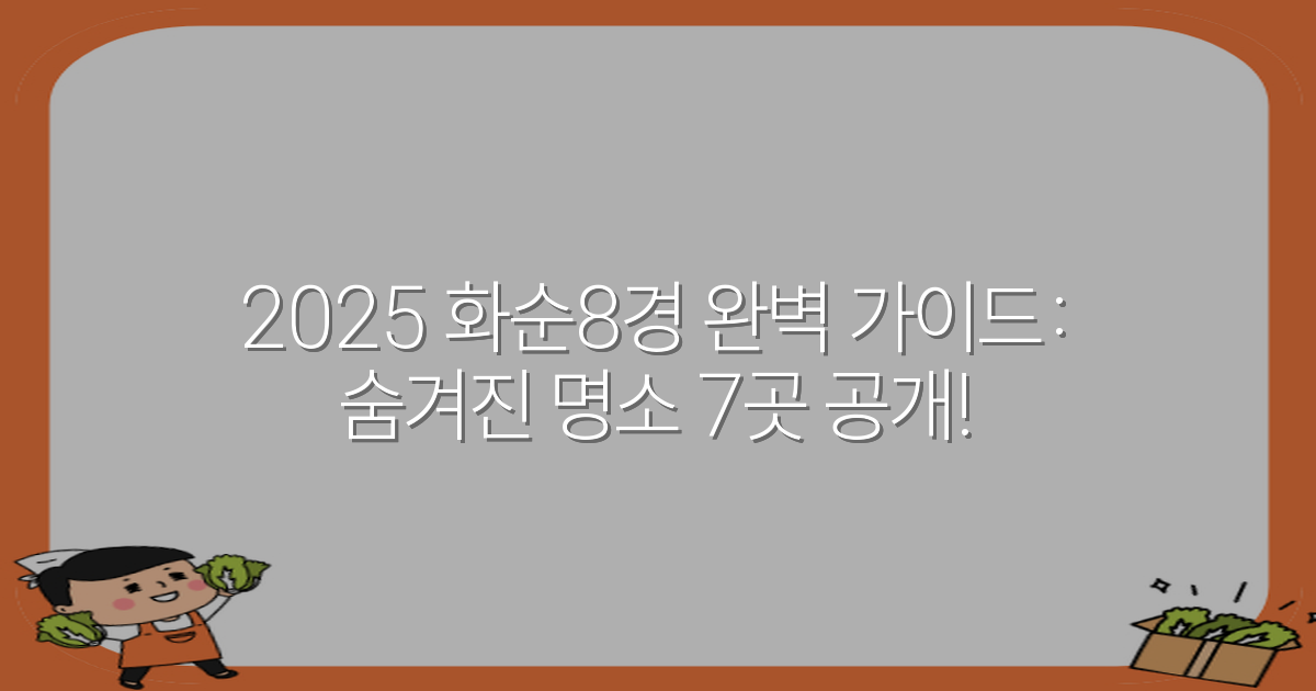 2025 화순8경 완벽 가이드: 숨겨진 명소 7곳 공개!