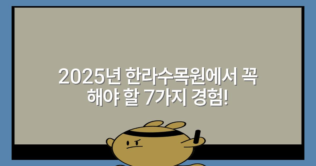 2025년 한라수목원에서 꼭 해야 할 7가지 경험!