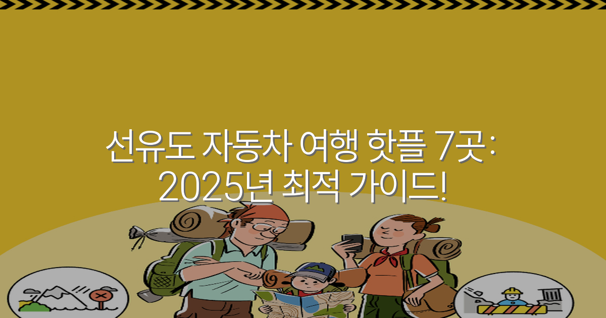 선유도 자동차 여행 핫플 7곳: 2025년 최적 가이드!