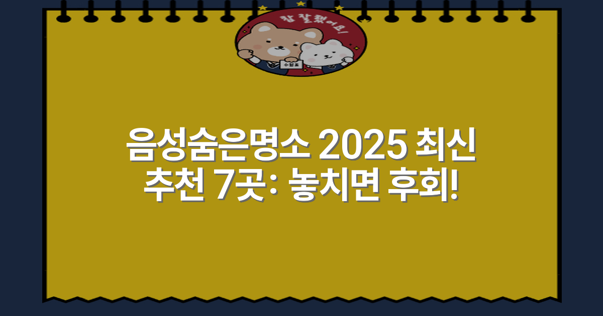 음성숨은명소 2025 최신 추천 7곳: 놓치면 후회!