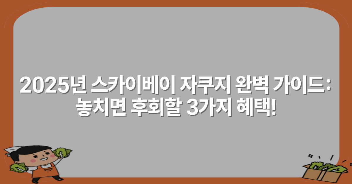 2025년 스카이베이 자쿠지 완벽 가이드: 놓치면 후회할 3가지 혜택!