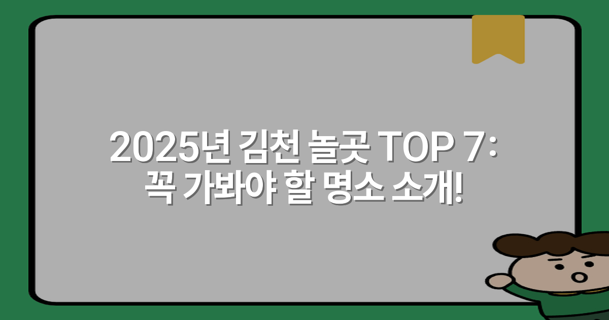 2025년 김천 놀곳 TOP 7: 꼭 가봐야 할 명소 소개!