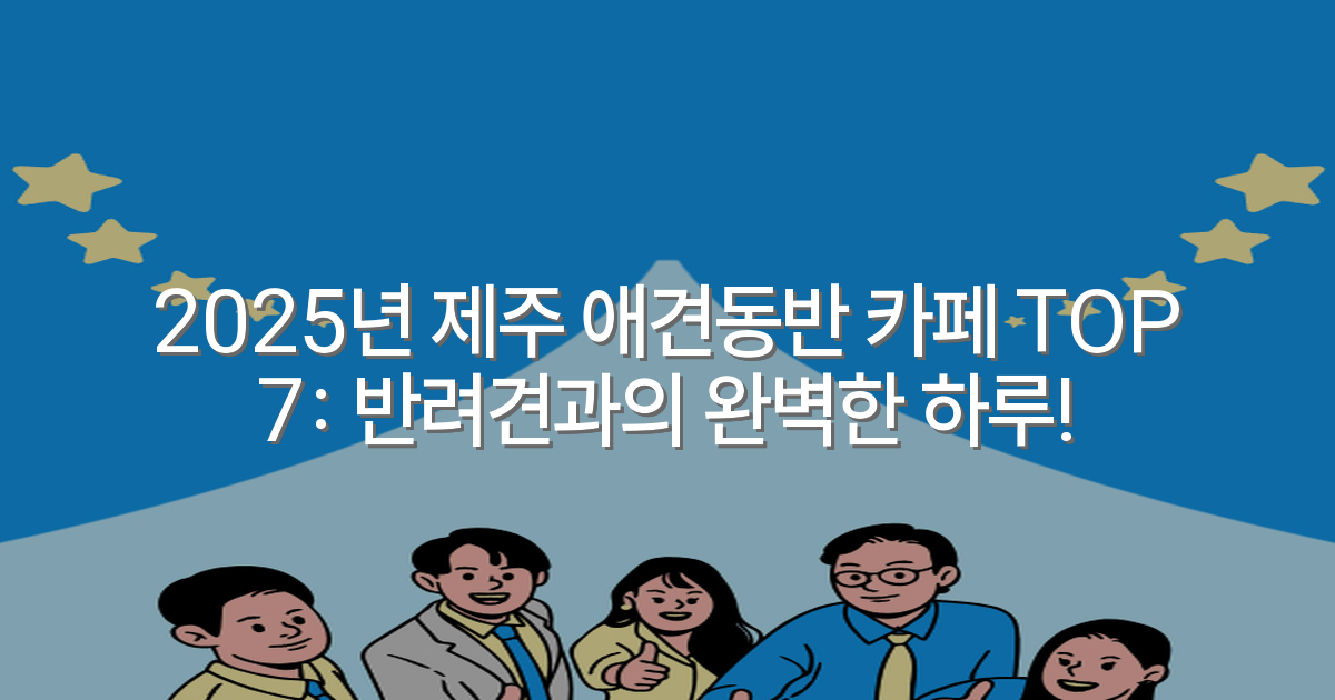 2025년 제주 애견동반 카페 TOP 7: 반려견과의 완벽한 하루!