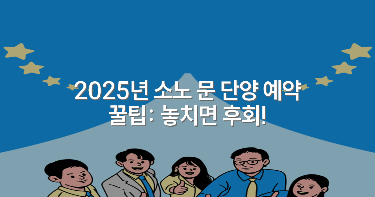 2025년 소노 문 단양 예약 꿀팁: 놓치면 후회!