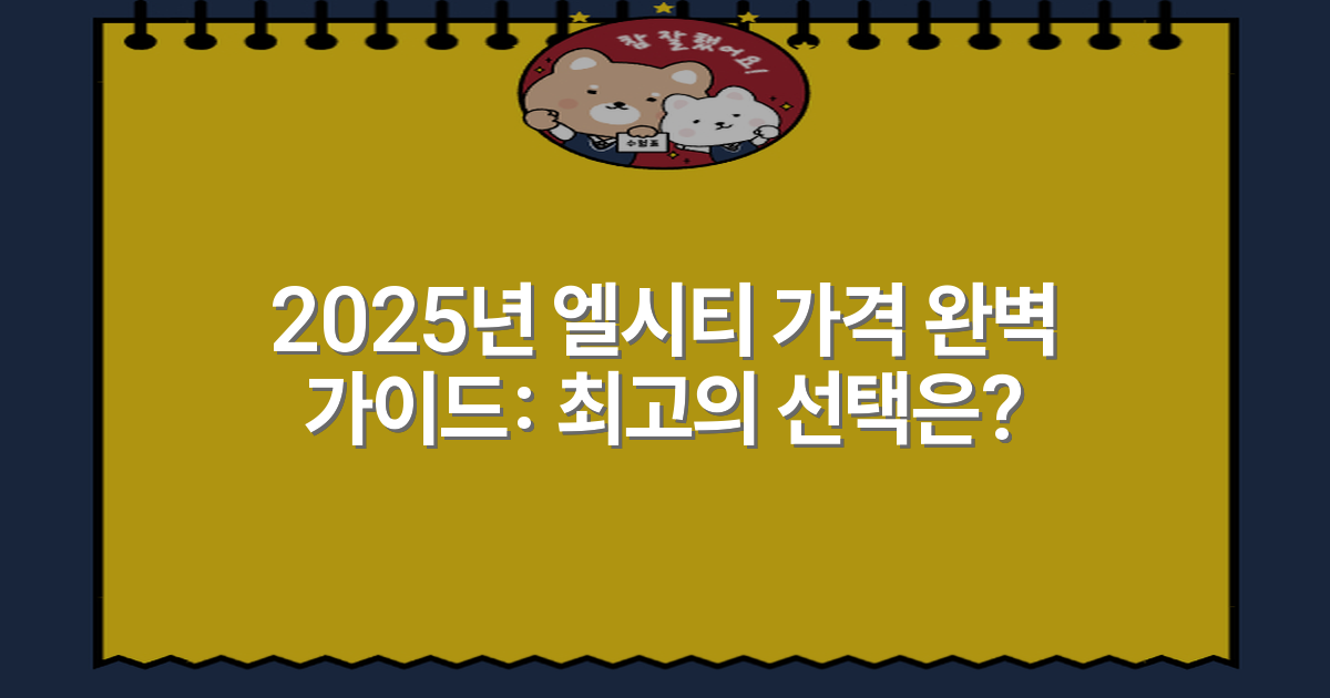 2025년 엘시티 가격 완벽 가이드: 최고의 선택은?