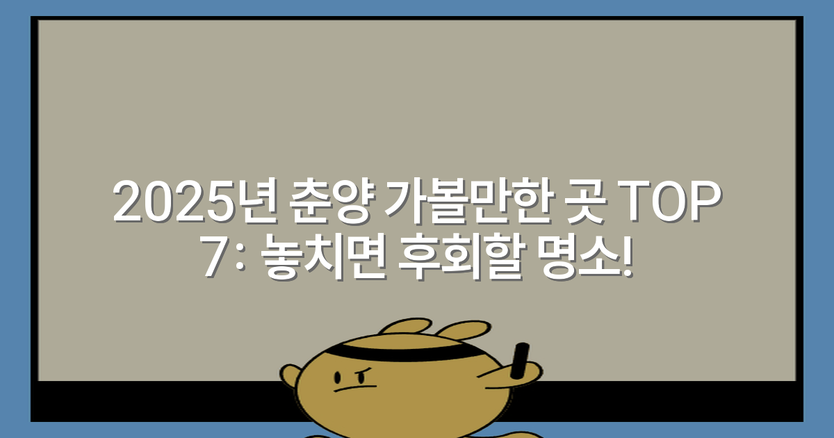 2025년 춘양 가볼만한 곳 TOP 7: 놓치면 후회할 명소!