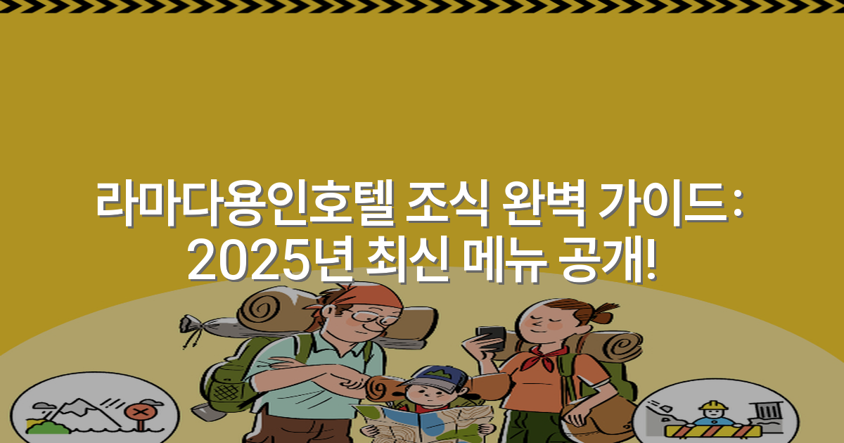 라마다용인호텔 조식 완벽 가이드: 2025년 최신 메뉴 공개!