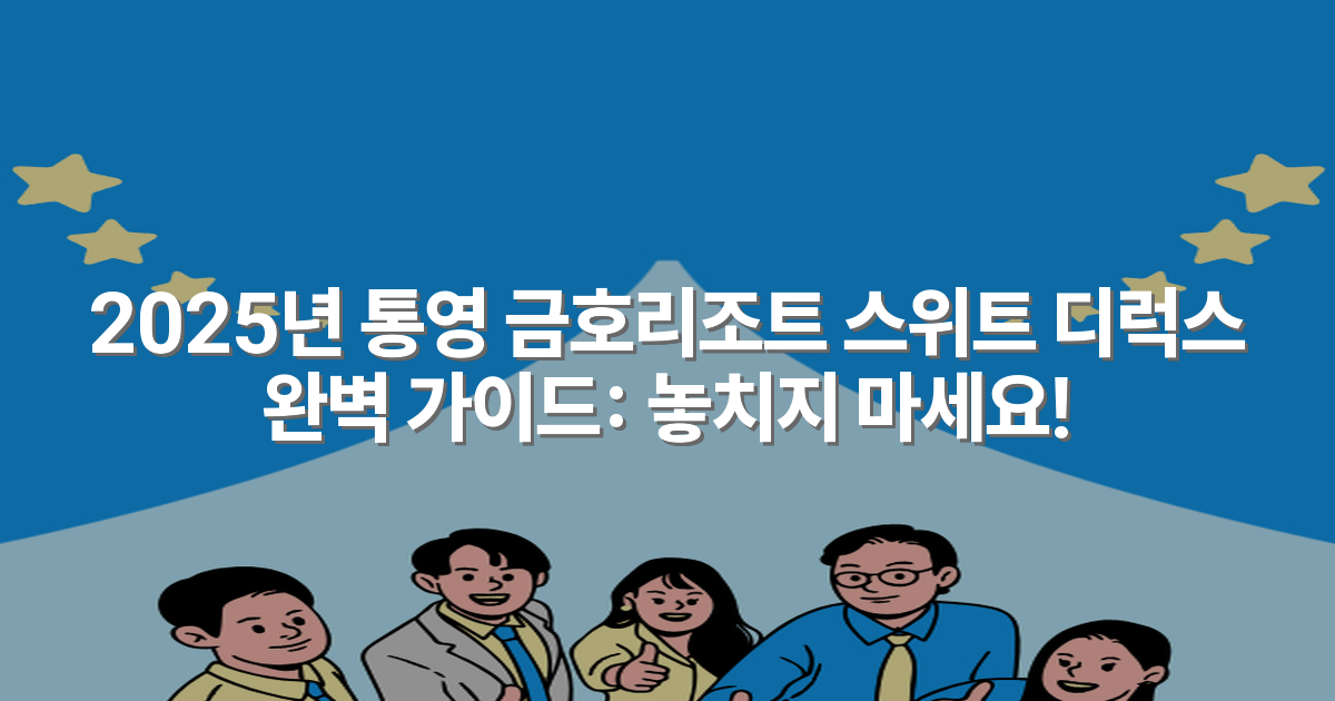 2025년 통영 금호리조트 스위트 디럭스 완벽 가이드: 놓치지 마세요!