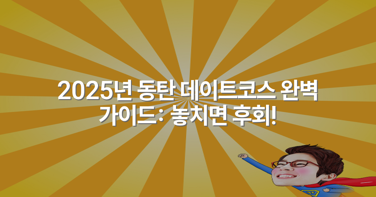 2025년 동탄 데이트코스 완벽 가이드: 놓치면 후회!